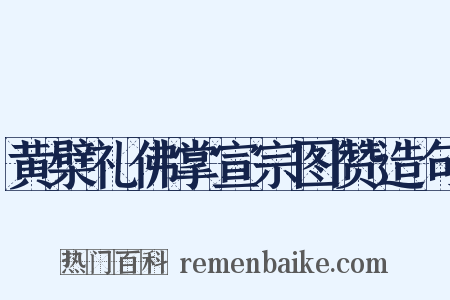黄檗礼佛掌宣宗图赞造句是什么意思的图片
